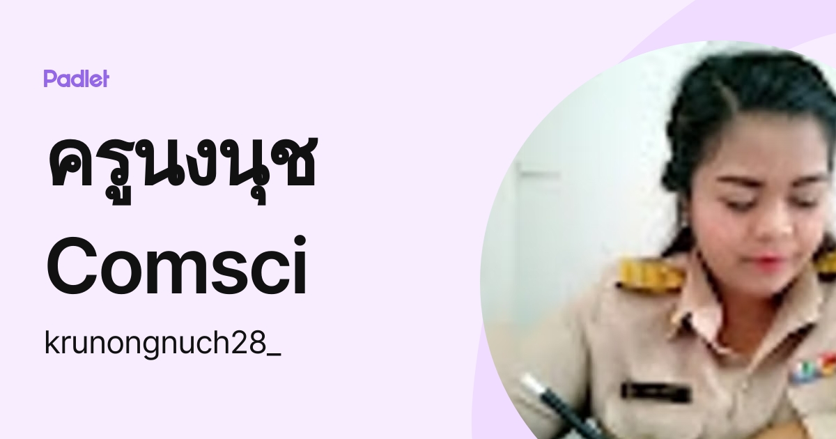 ครูนงนุช Comsci (krunongnuch28_) profile | Padlet