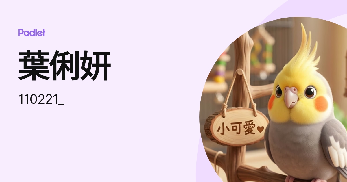 葉俐妍 (110221_) profile | Padlet