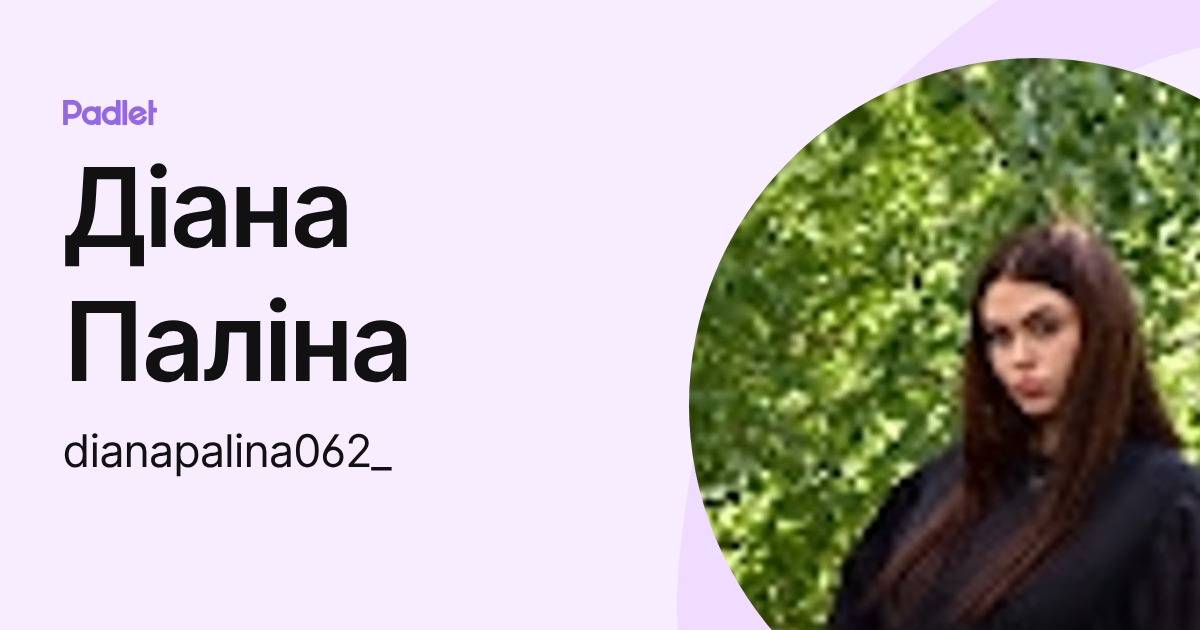 Діана Паліна (dianapalina062_) profile | Padlet