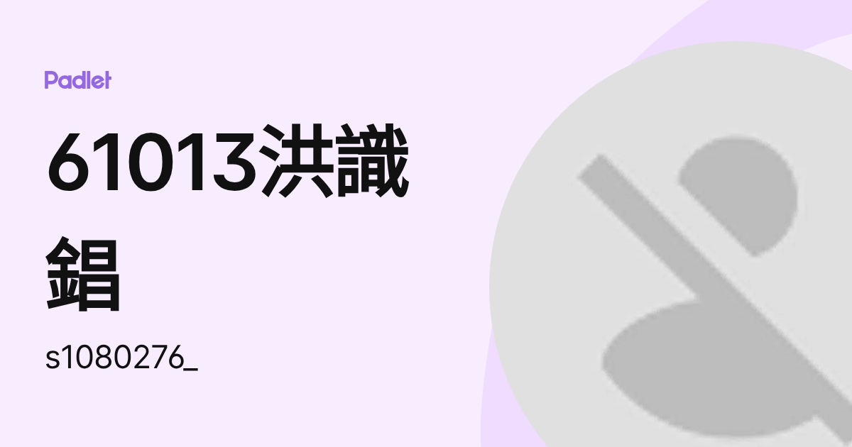 61013洪識錩 (s1080276_) profile | Padlet