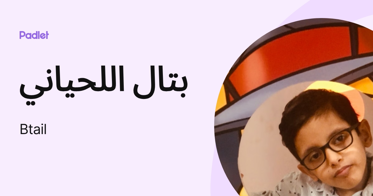 بتال اللحياني (Btail) profile | Padlet