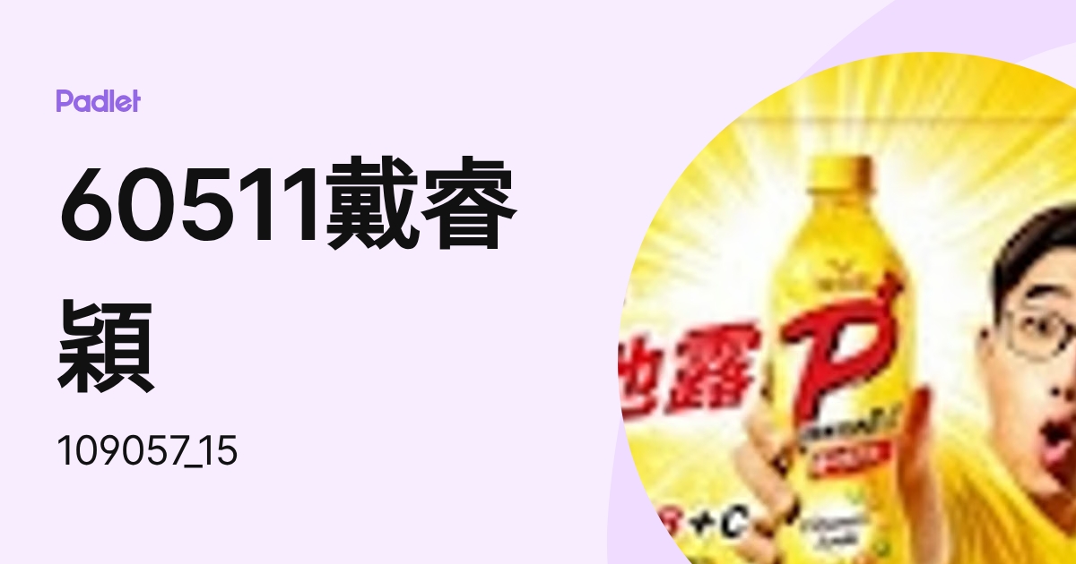 60511戴睿穎 (109057_15) profile | Padlet