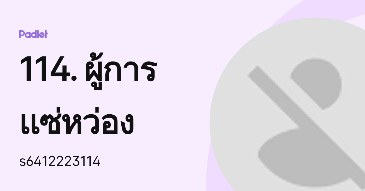 114. ผู้การ แซ่หว่อง (s6412223114) profile | Padlet
