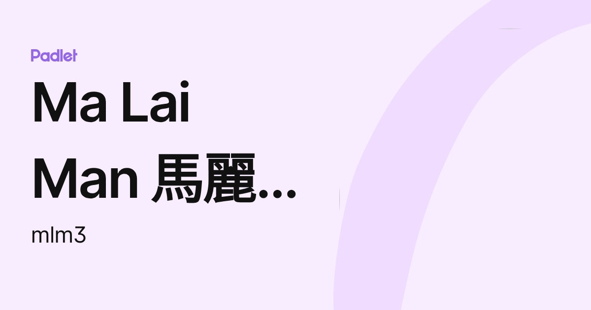 Ma Lai Man 馬麗文 老師 (mlm3) profile | Padlet