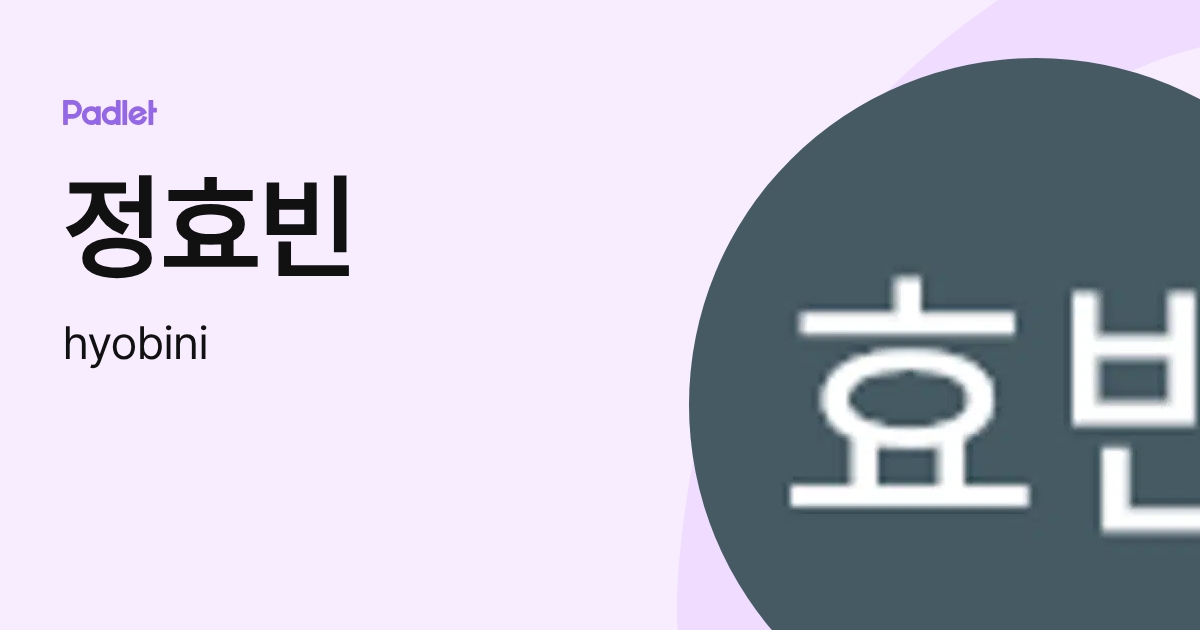 정효빈 (hyobini) profile | Padlet