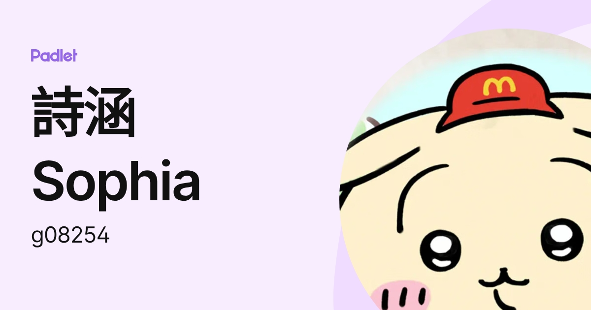 詩涵 Sophia (g08254) profile | Padlet