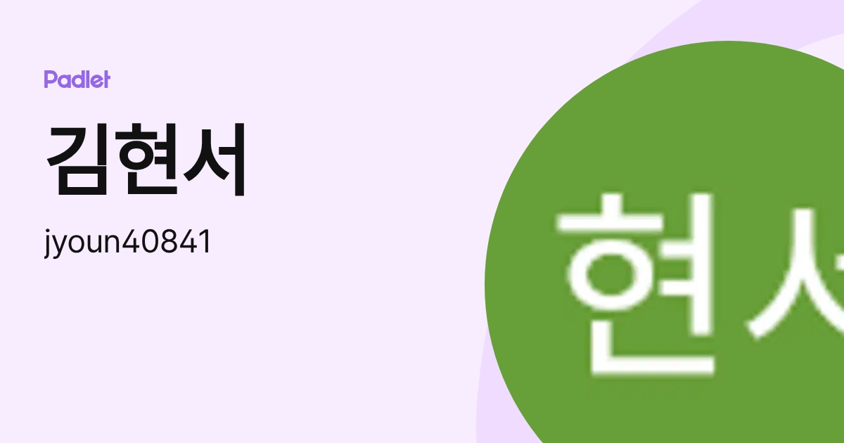 김현서 (jyoun40841) profile | Padlet