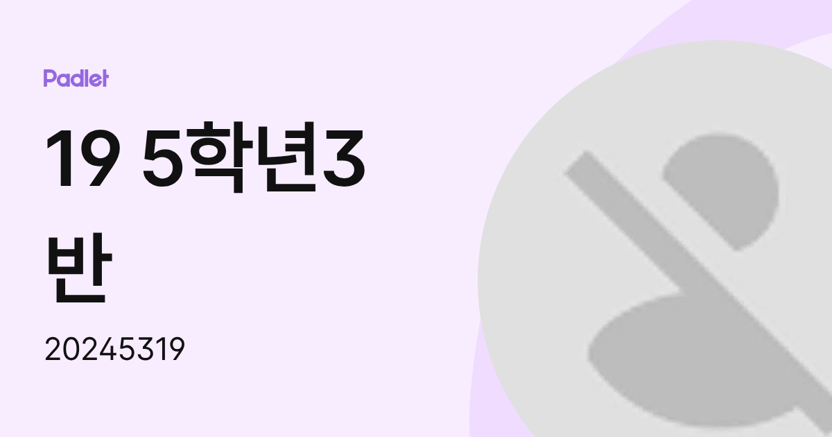 19 5학년3반 (20245319) profile | Padlet