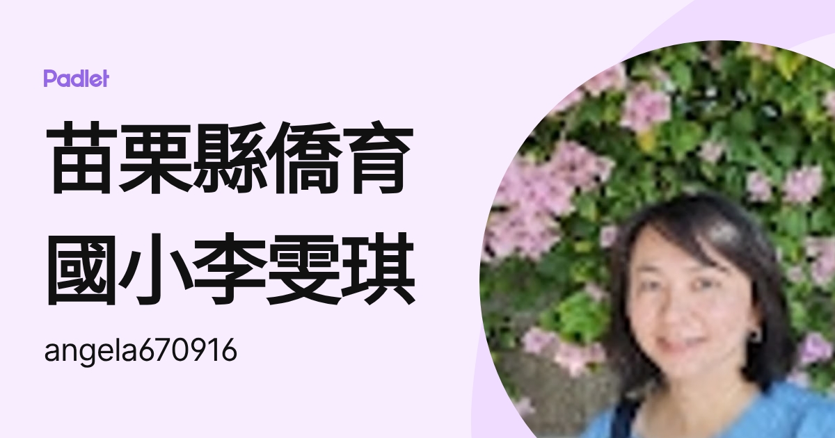 苗栗縣僑育國小李雯琪 (angela670916) profile | Padlet