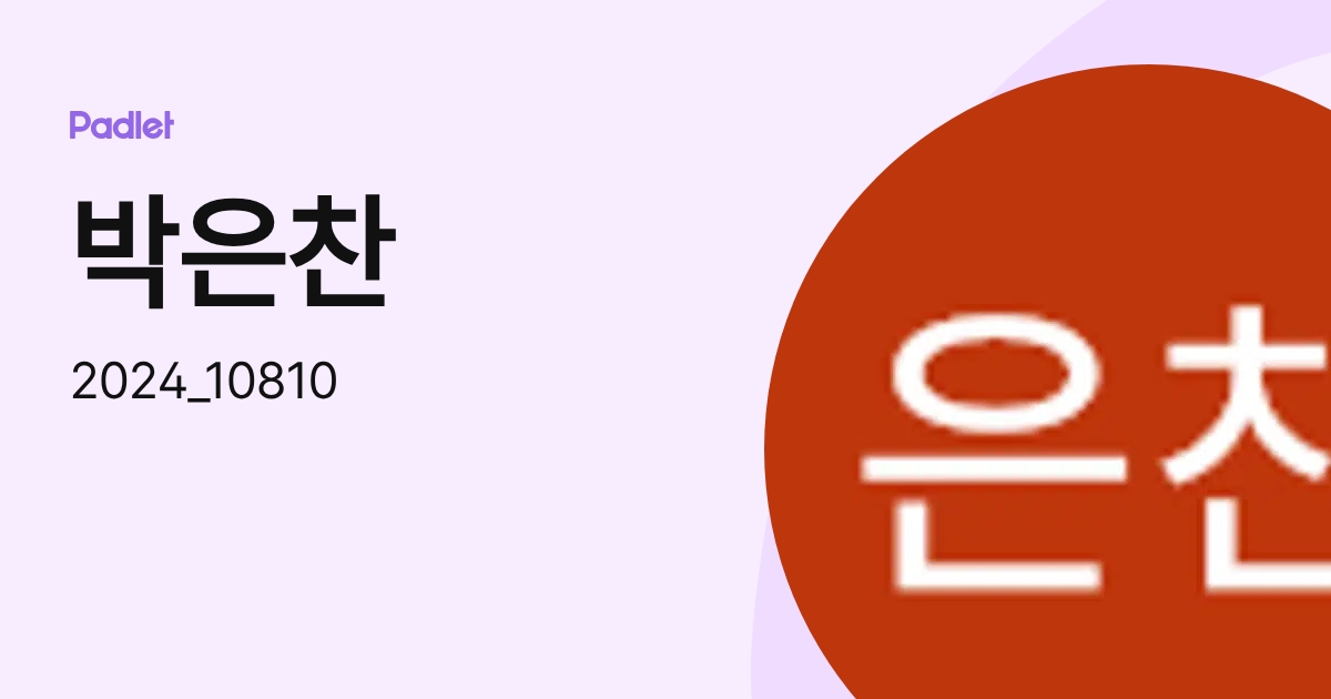 박은찬 (2024_10810) profile | Padlet