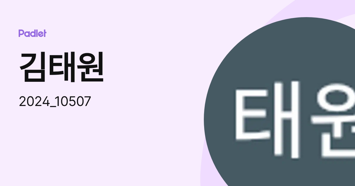 김태원 (2024_10507) profile | Padlet
