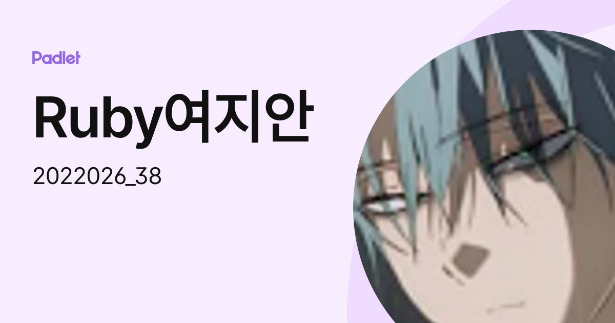 Ruby여지안 (2022026_38) profile | Padlet