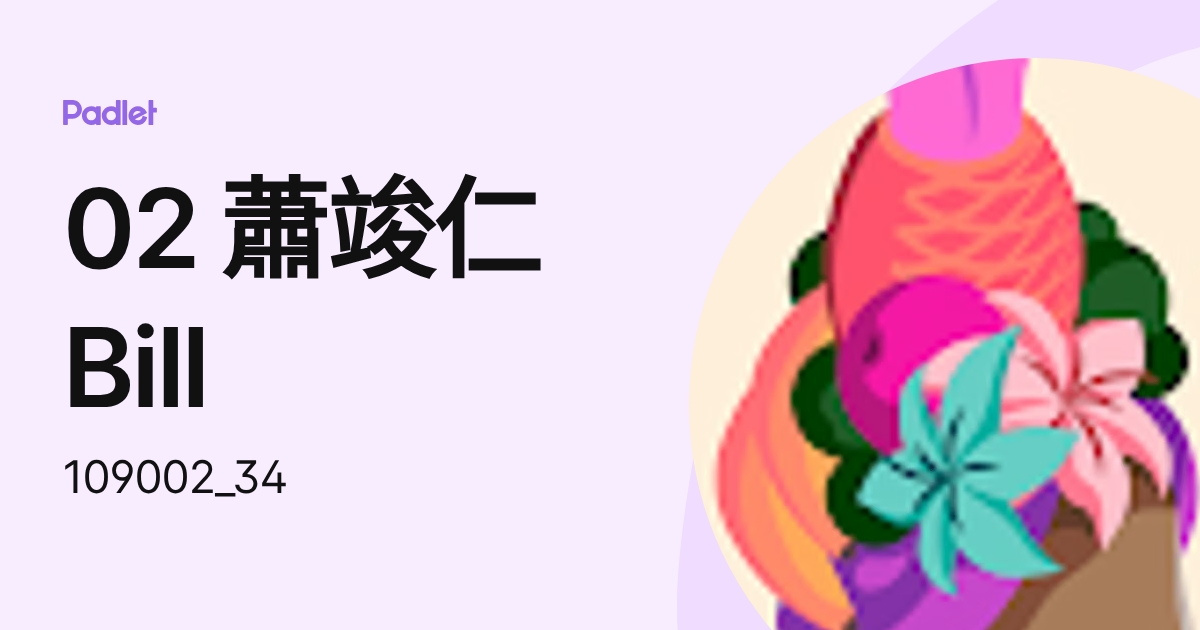 02 蕭竣仁 Bill (109002_34) profile | Padlet