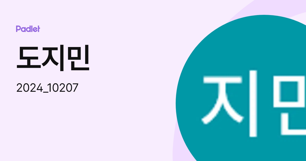 도지민 (2024_10207) profile | Padlet