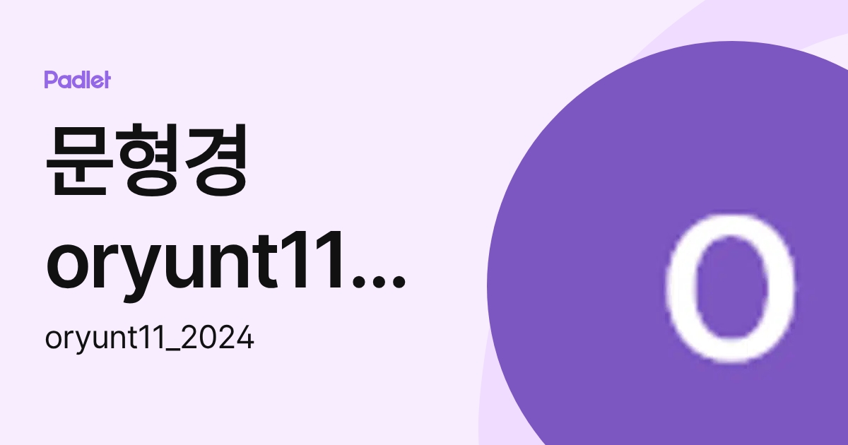 문형경oryunt11_2024 (oryunt11_2024) profile | Padlet