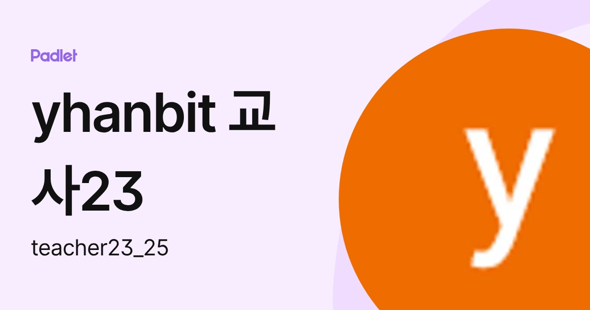 yhanbit 교사23 (teacher23_25) profile | Padlet