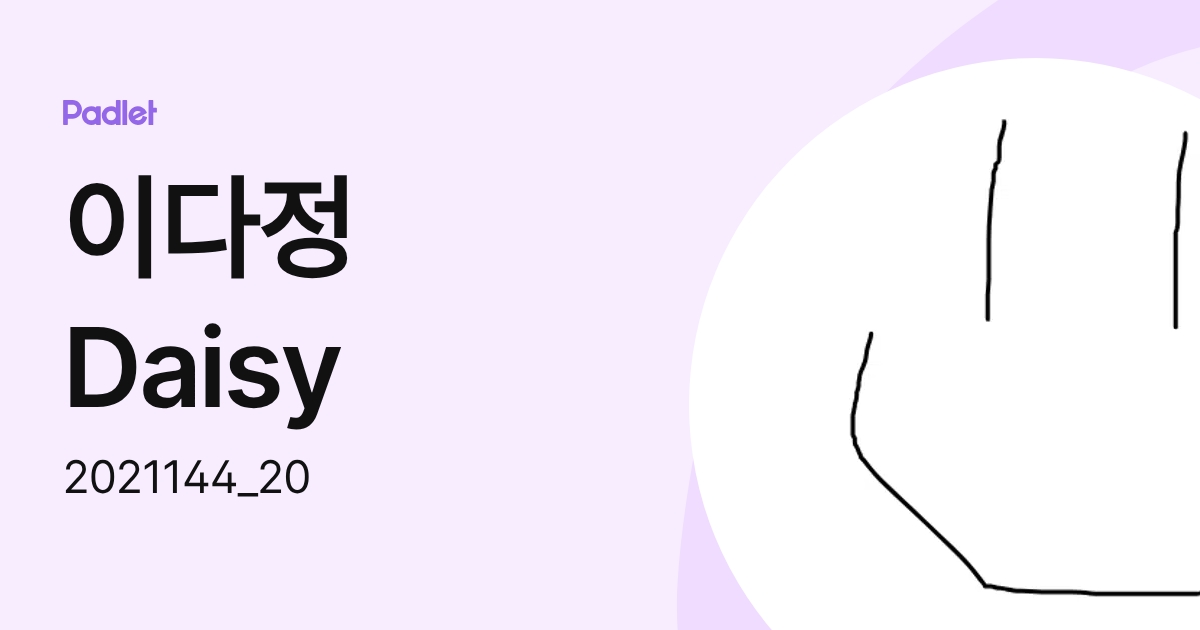 이다정 Daisy (2021144_19) profile | Padlet