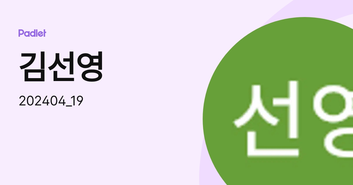 김선영 (202404_19) profile | Padlet