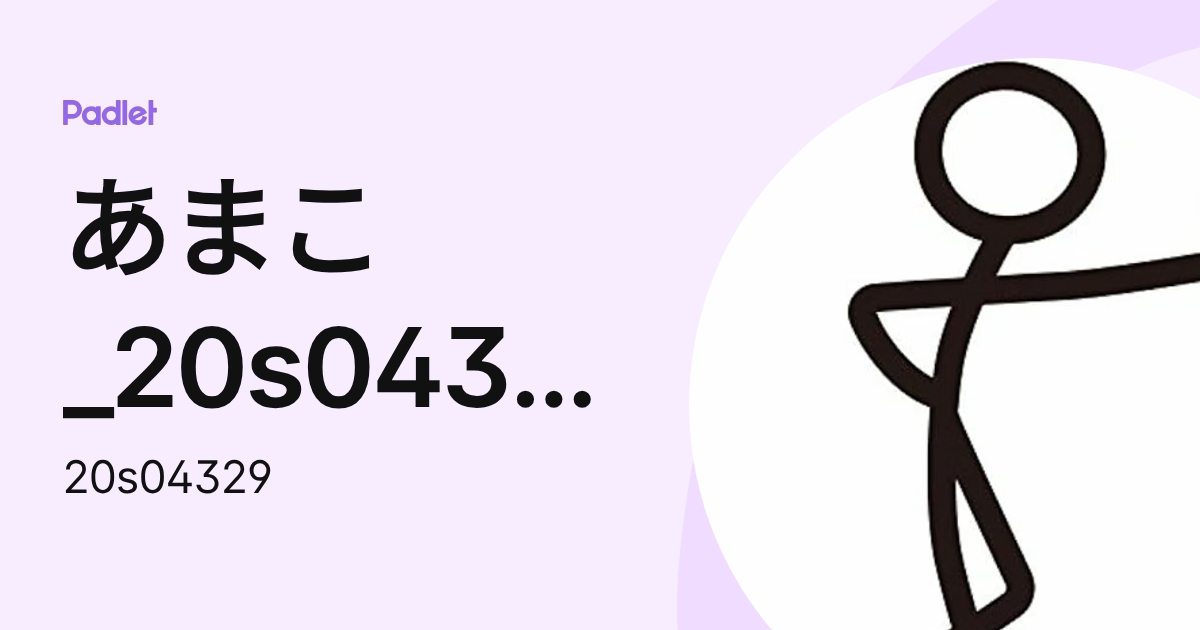 あまこ_20s04329 (20s04329) profile | Padlet