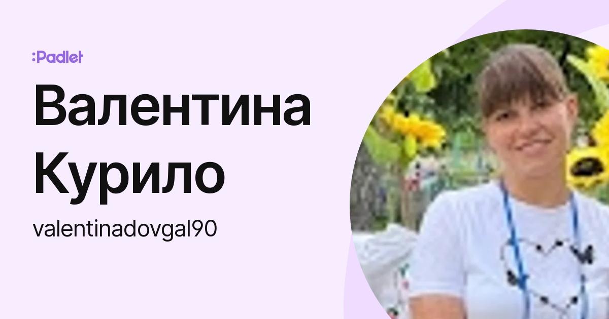Валентина Курило (valentinadovgal90) profile | Padlet