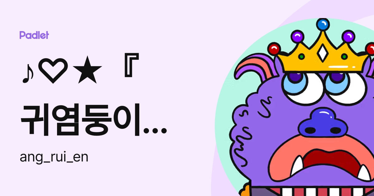 귀염둥이 』★♡♪ (ang_rui_en) profile | Padlet