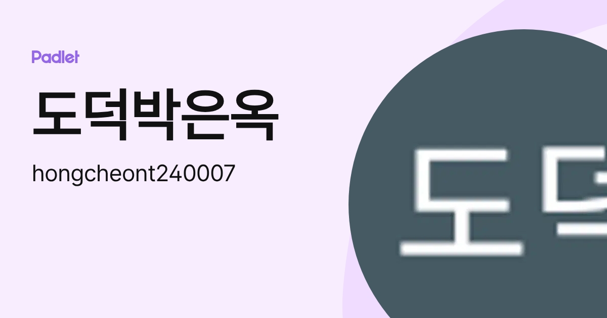 도덕박은옥 (hongcheont240007) profile | Padlet