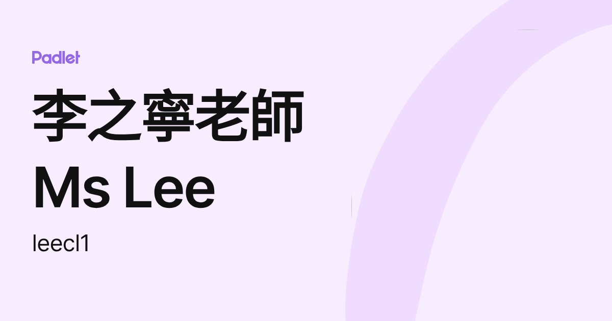 李之寧老師 Ms Lee (leecl1) profile | Padlet