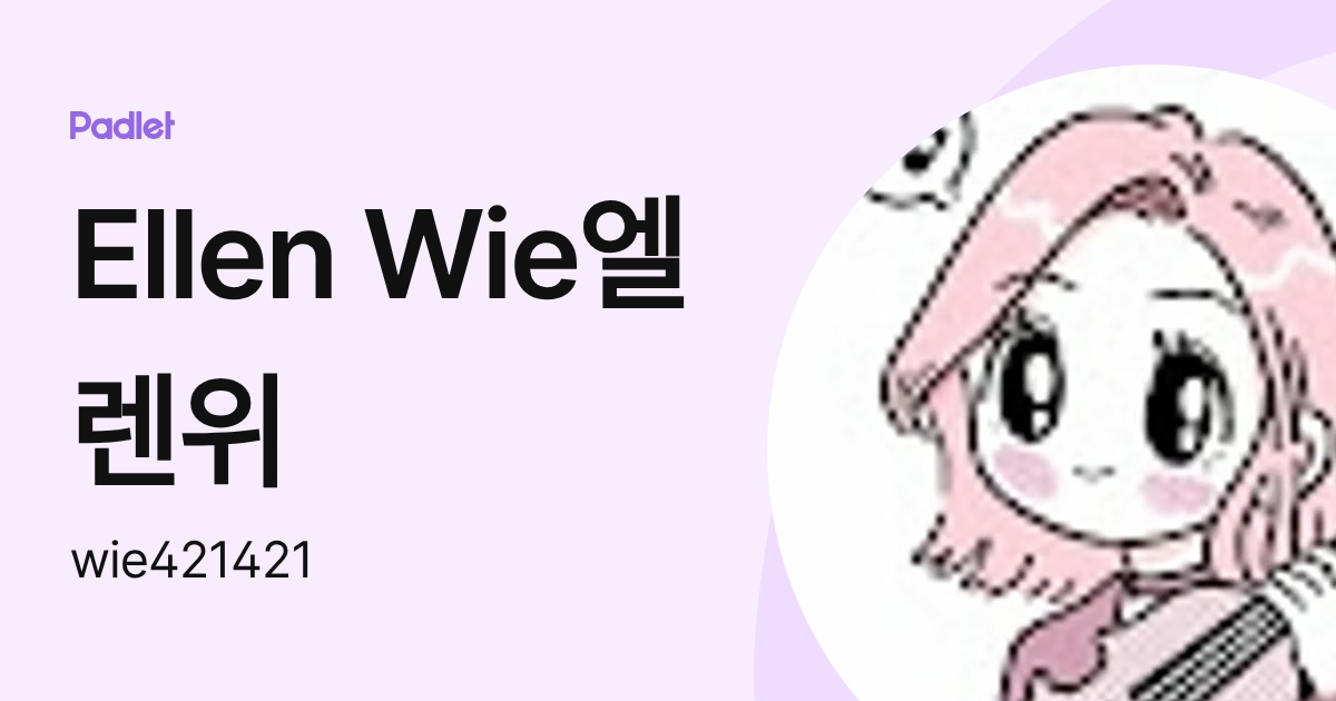 Ellen Wie엘렌위 (wie421421) profile | Padlet