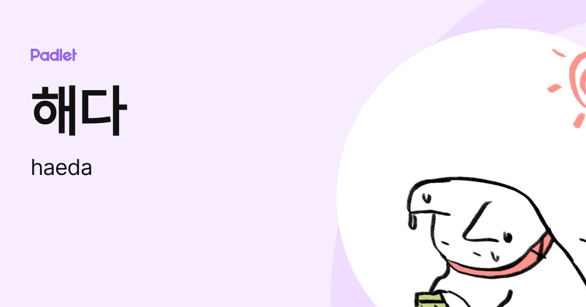 해다 (haeda) profile | Padlet