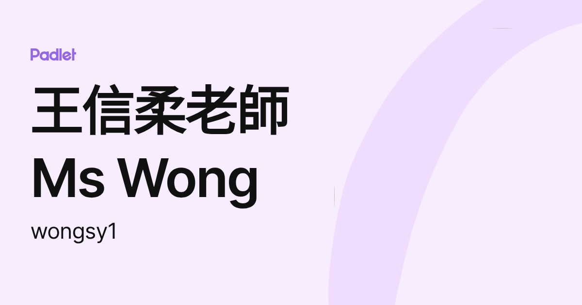 王信柔老師 Ms Wong (wongsy1) profile | Padlet