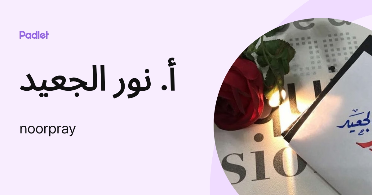 أ. نور الجعيد (noorpray) profile | Padlet