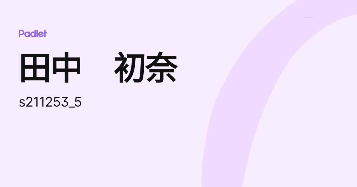 田中 初奈 (s211253_5) profile | Padlet