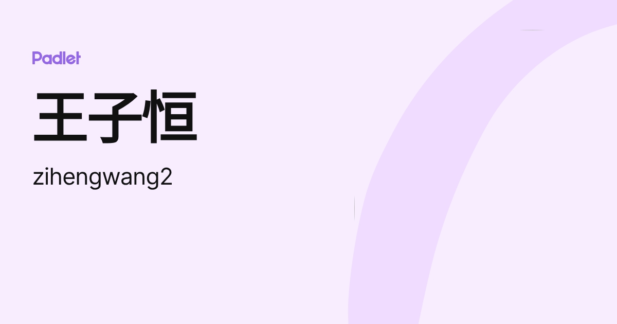 王子恒 (zihengwang2) profile | Padlet