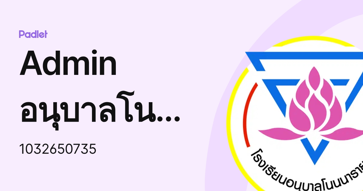 Admin อนุบาลโนนนารายณ์ (1032650735) profile | Padlet