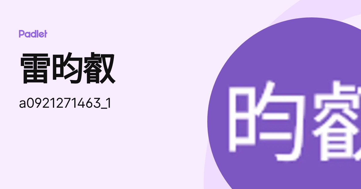 雷昀叡 (a0921271463_1) profile | Padlet