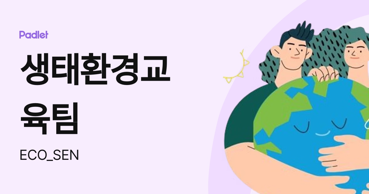 생태환경교육팀 (ECO_SEN) profile | Padlet