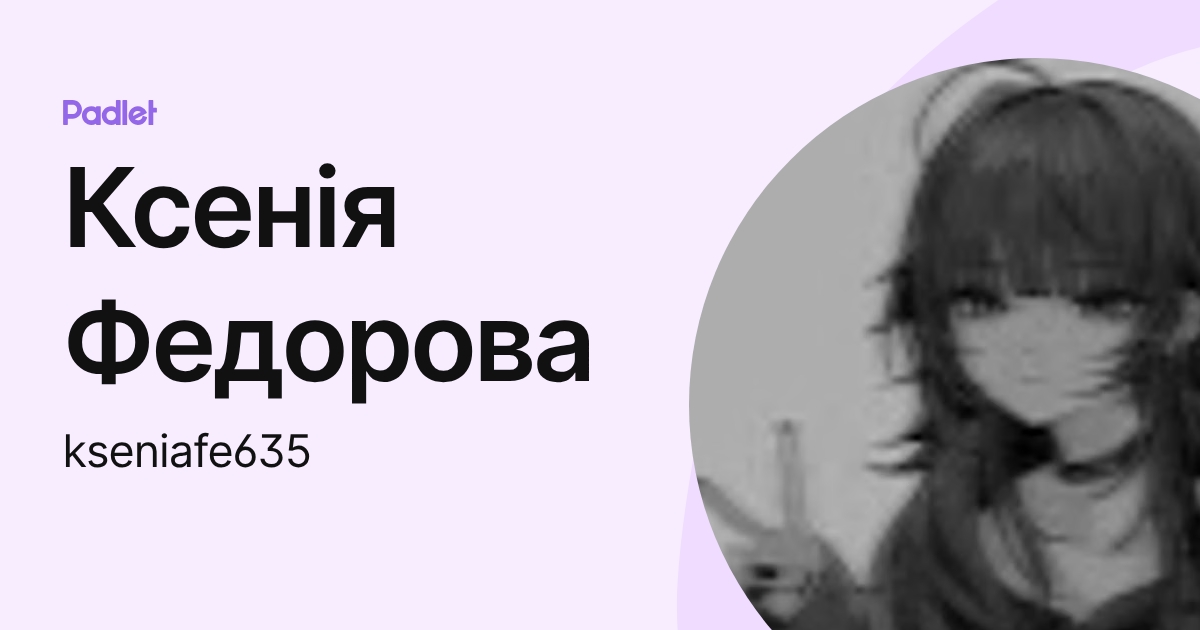 Ксенія Федорова (kseniafe635) profile | Padlet