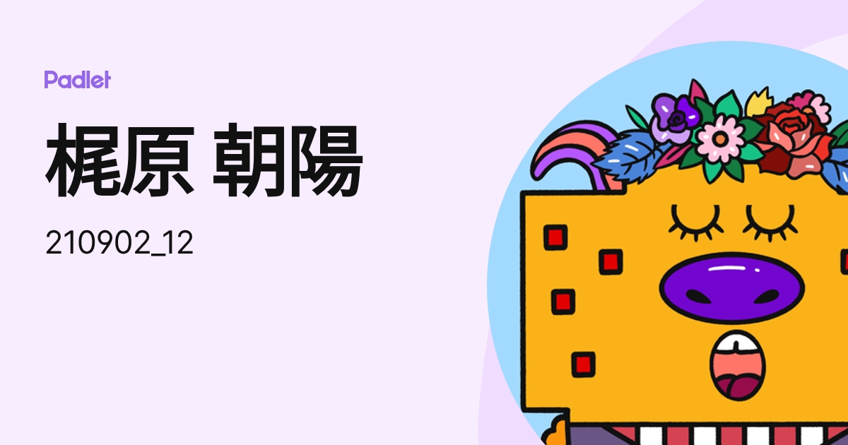梶原 朝陽 (210902_12) profile | Padlet
