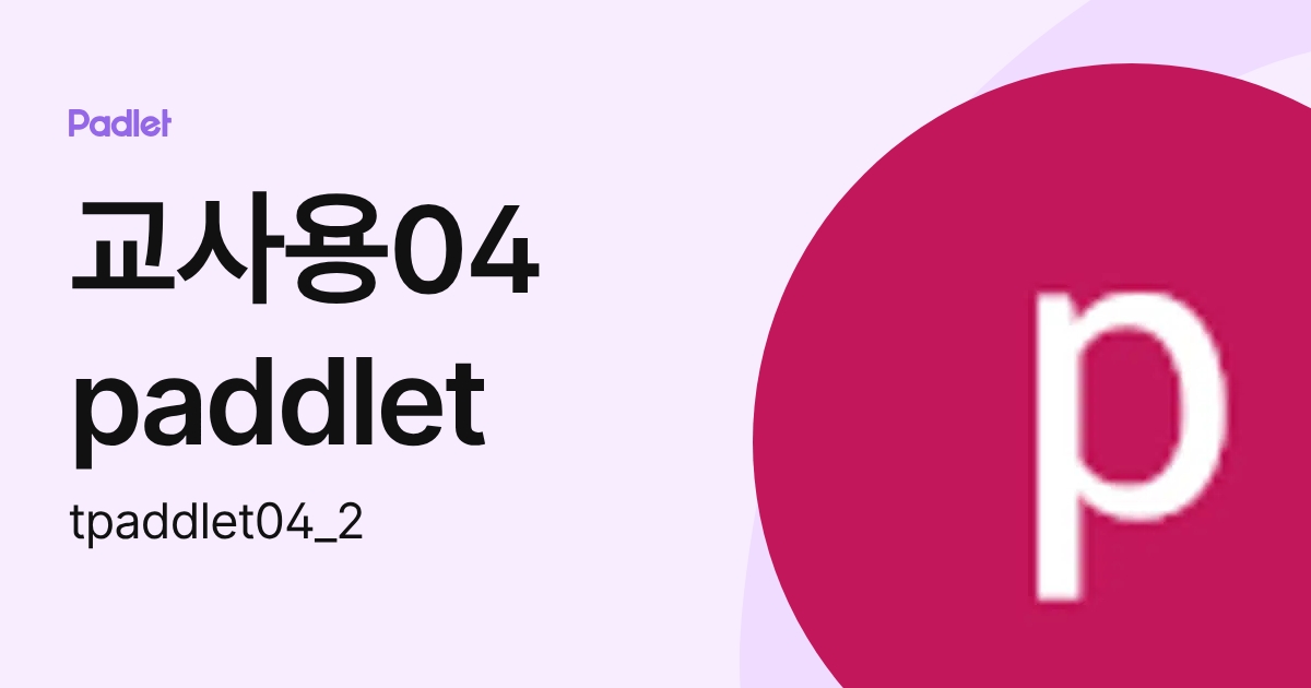 교사용04 paddlet (tpaddlet04_2) profile | Padlet