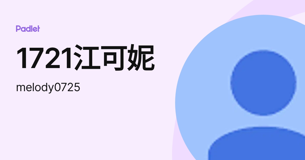 1721江可妮 (melody0725) profile | Padlet