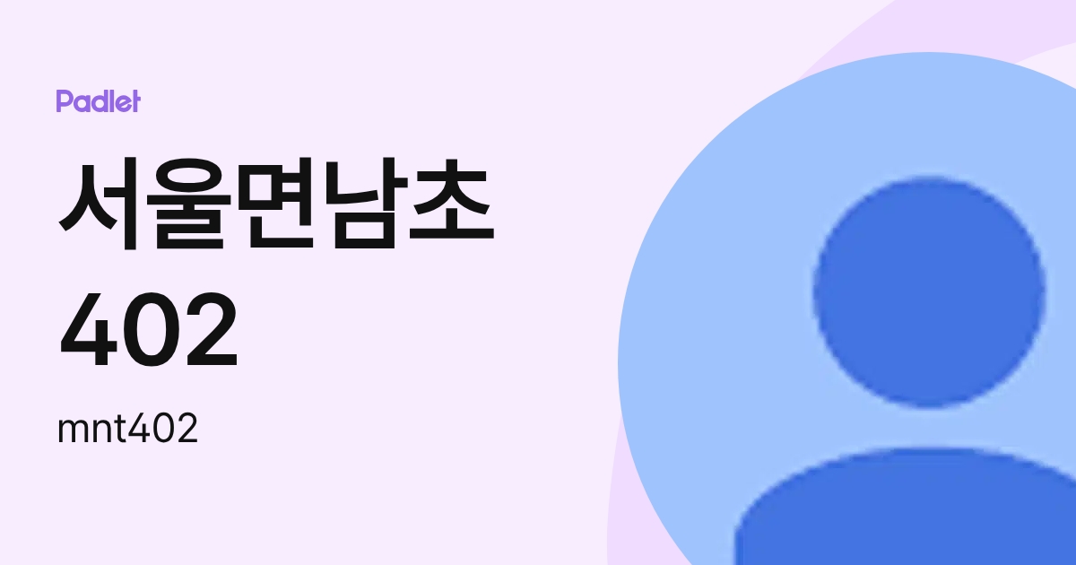 서울면남초402 (mnt402) profile | Padlet