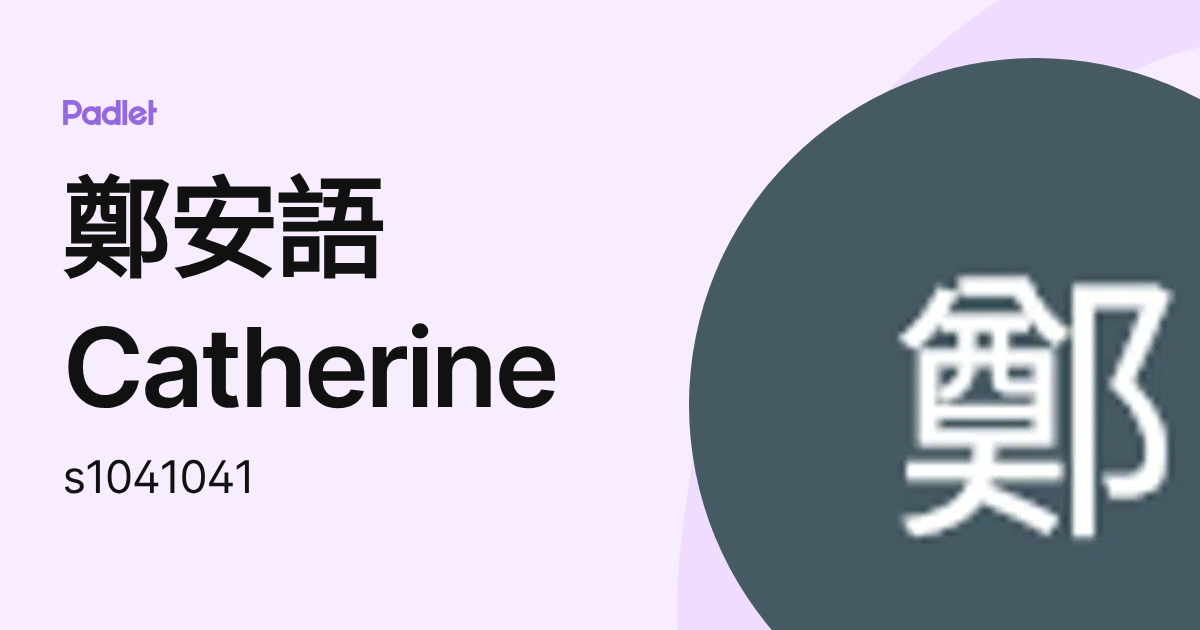 鄭安語 Catherine (s1041041) profile | Padlet