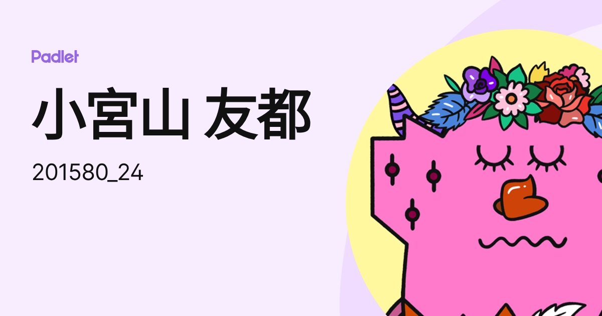 小宮山 友都 (201580_24) profile | Padlet