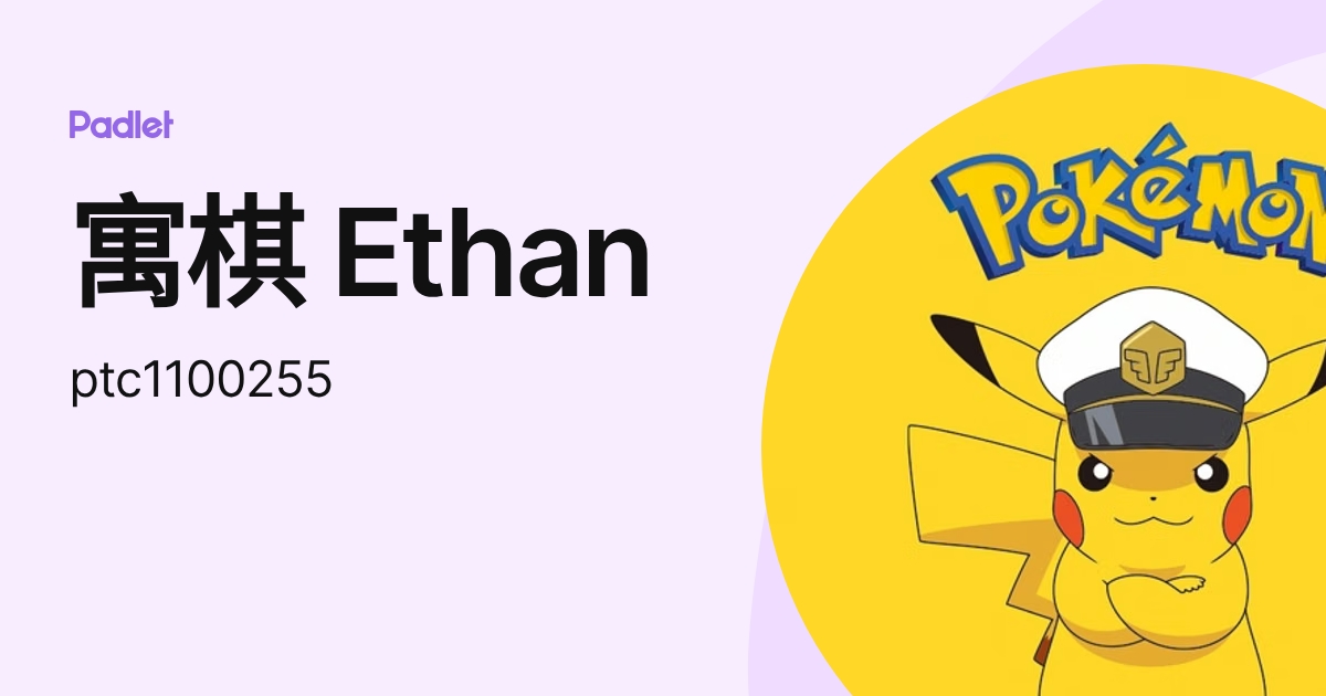 寓棋 Ethan (ptc1100255) profile | Padlet