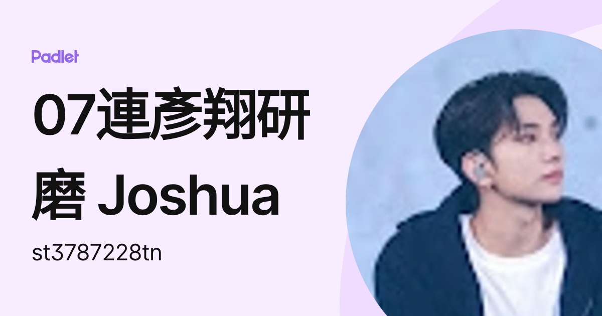 07連彥翔研磨 Joshua (st3787228tn) profile | Padlet