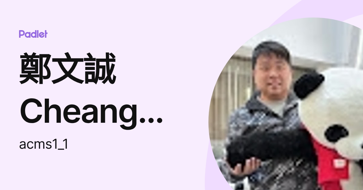 鄭文誠Cheang Man Seng (acms1_1) profile | Padlet