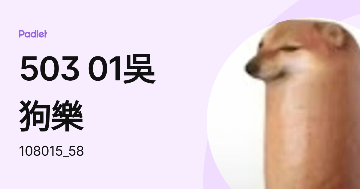 503 01吳狗樂 (108015_58) profile | Padlet
