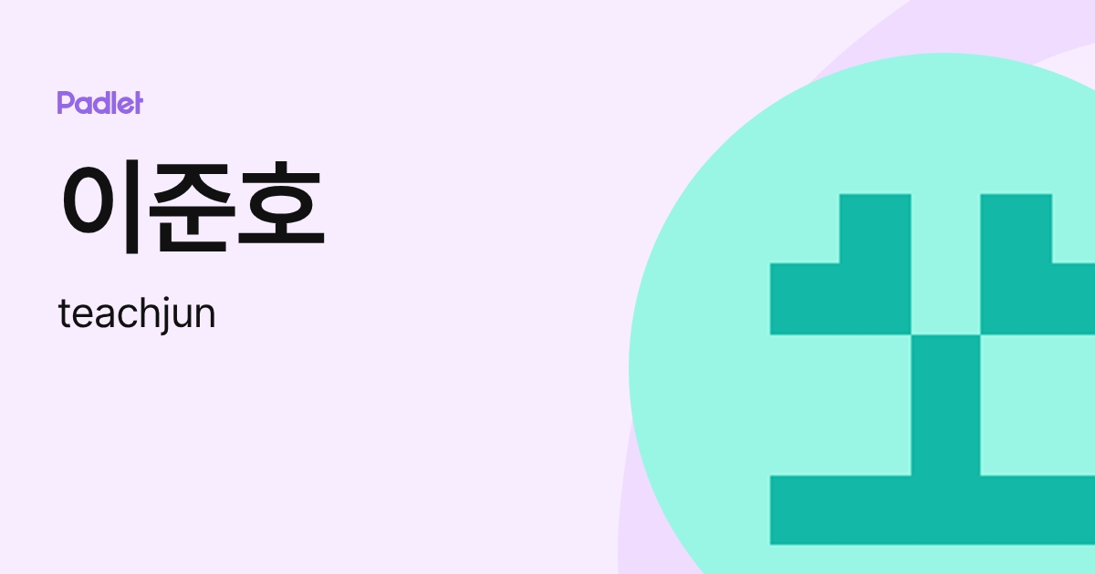 이준호 (teachjun) profile | Padlet