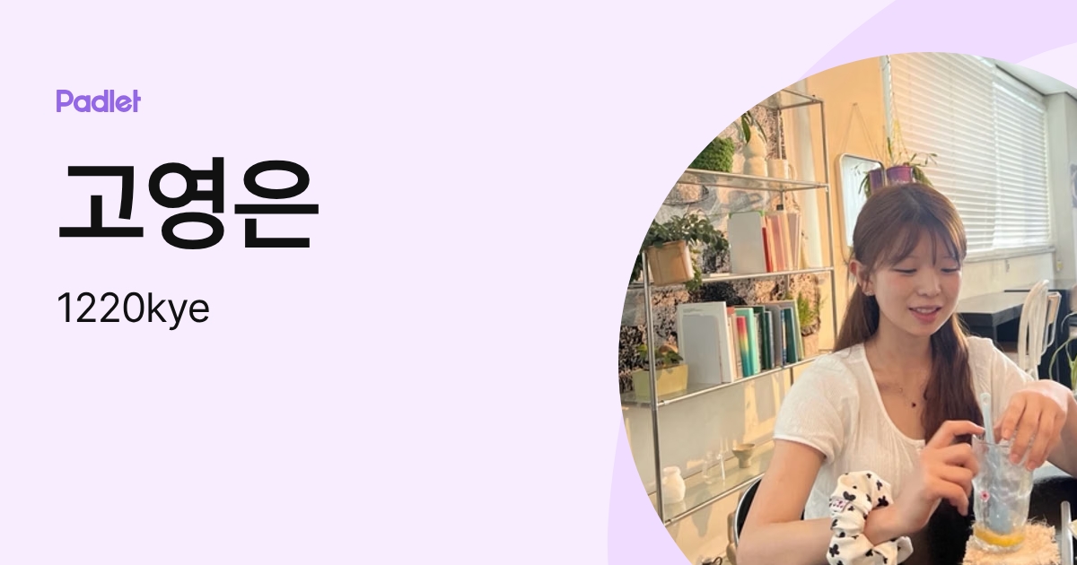 고영은 (1220kye) profile | Padlet