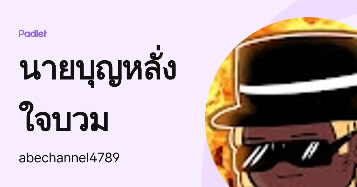 นายบุญหลั่ง ใจบวม (abechannel4789) profile | Padlet